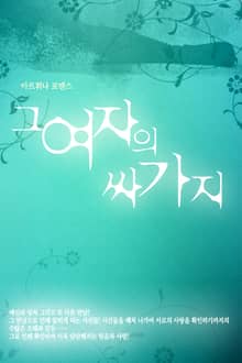 그 여자의 싸가지