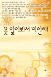 못 알아봐서 미안해 표지 이미지