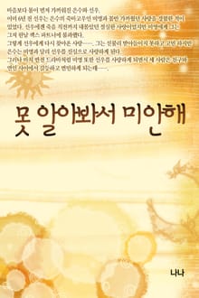 못 알아봐서 미안해