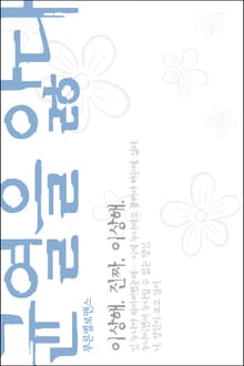 균열을 앓다