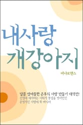 내 사랑 개강아지 표지 이미지