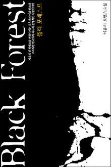 블랙 포레스트(Black Forest)