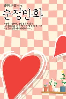 순정만화