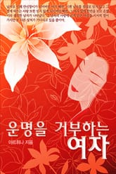 운명을 거부하는 여자 표지 이미지