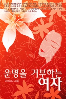 운명을 거부하는 여자