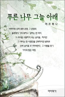 푸른 나무 그늘 아래