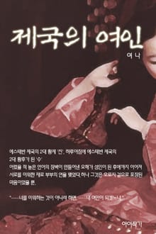 제국의 여인