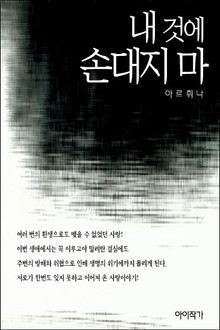 내 것에 손대지 마