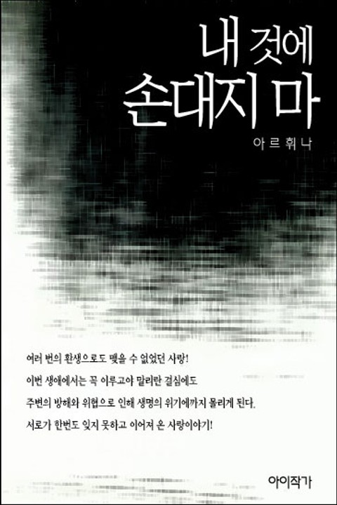 내 것에 손대지 마 표지 이미지