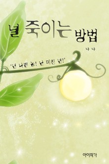 널 죽이는 방법