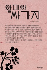 왈패와 싸가지 표지 이미지