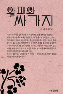 왈패와 싸가지