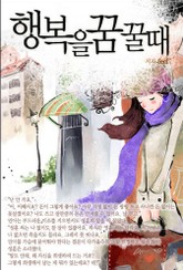 행복을 꿈꿀 때 표지 이미지