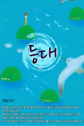 등대 표지 이미지