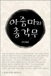 아줌마와 총각무 표지 이미지