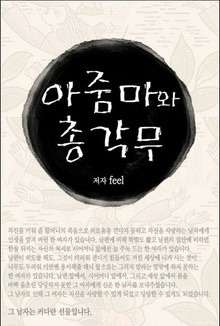 아줌마와 총각무
