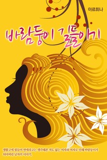 바람둥이 길들이기