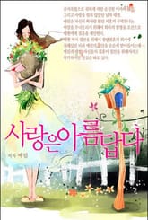 사랑은 아름답다 표지 이미지