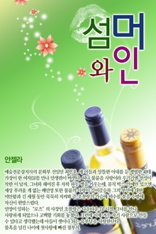 섬머 와인 (Summer wine)