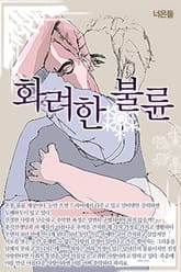 화려한 불륜 표지 이미지