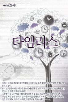 타임리스