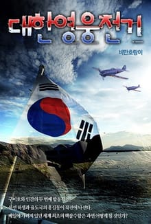 대한영웅전기