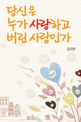 당신은 누가 사랑하고 버린 사람인가 표지 이미지