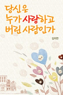 당신은 누가 사랑하고 버린 사람인가