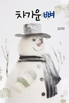 차가운 뼈
