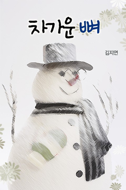 차가운 뼈 표지 이미지