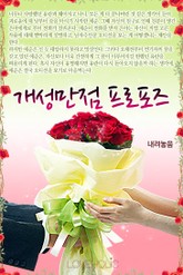 개성만점 프로포즈 표지 이미지