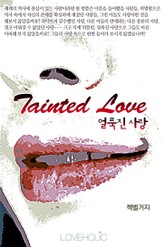 Tainted Love (얼룩진 사랑) 표지 이미지