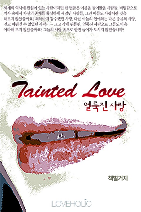Tainted Love (얼룩진 사랑) 표지 이미지