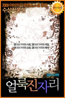 얼룩진 자리