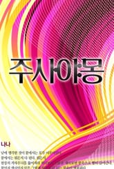 주사야몽 표지 이미지