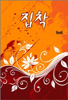 집착