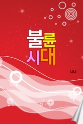 불륜시대 표지 이미지