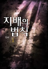 지배의 법칙 표지 이미지