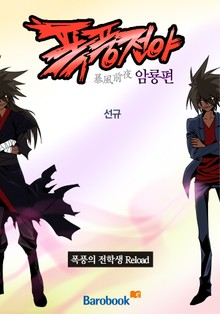 폭풍전야(暴風前夜) - 암룡편 (완결)