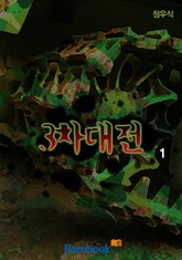 3차 대전 표지 이미지