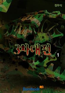 3차 대전