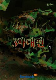 3차 대전