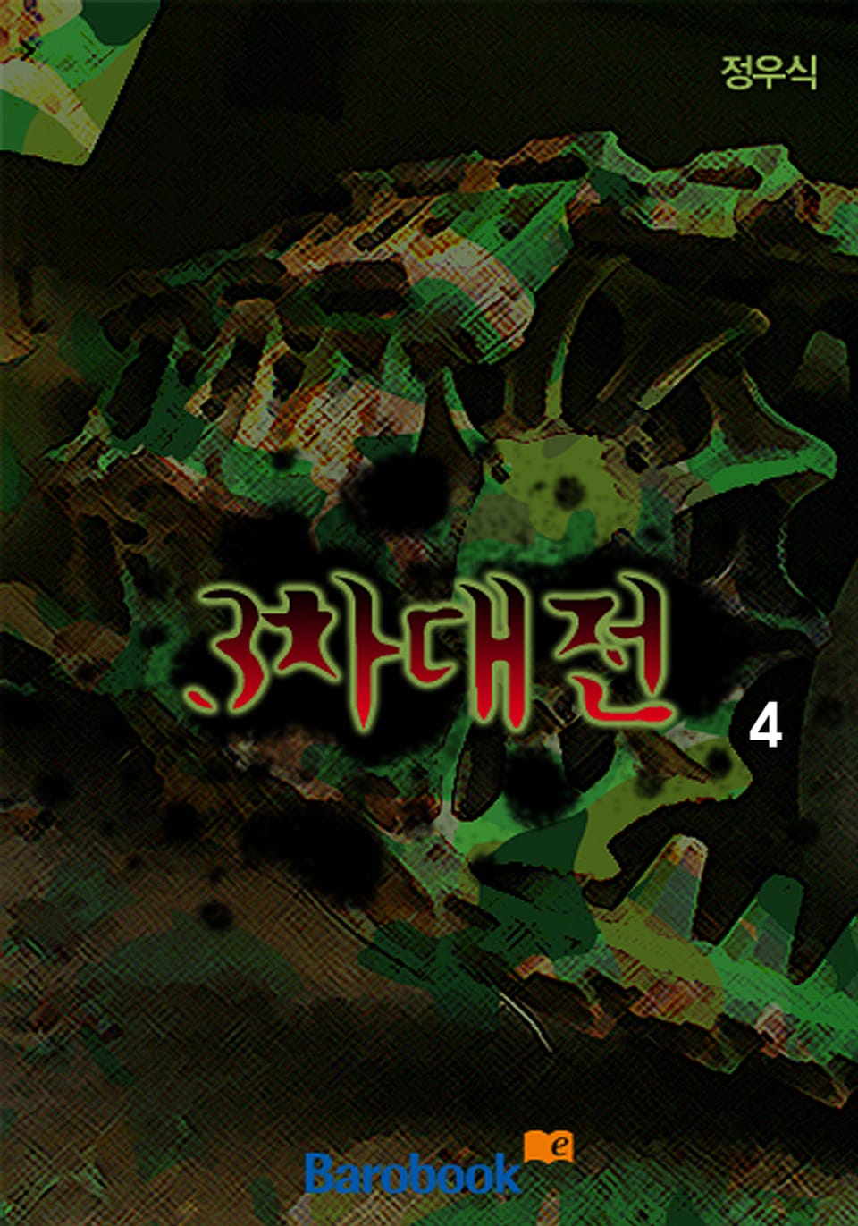 3차 대전 4