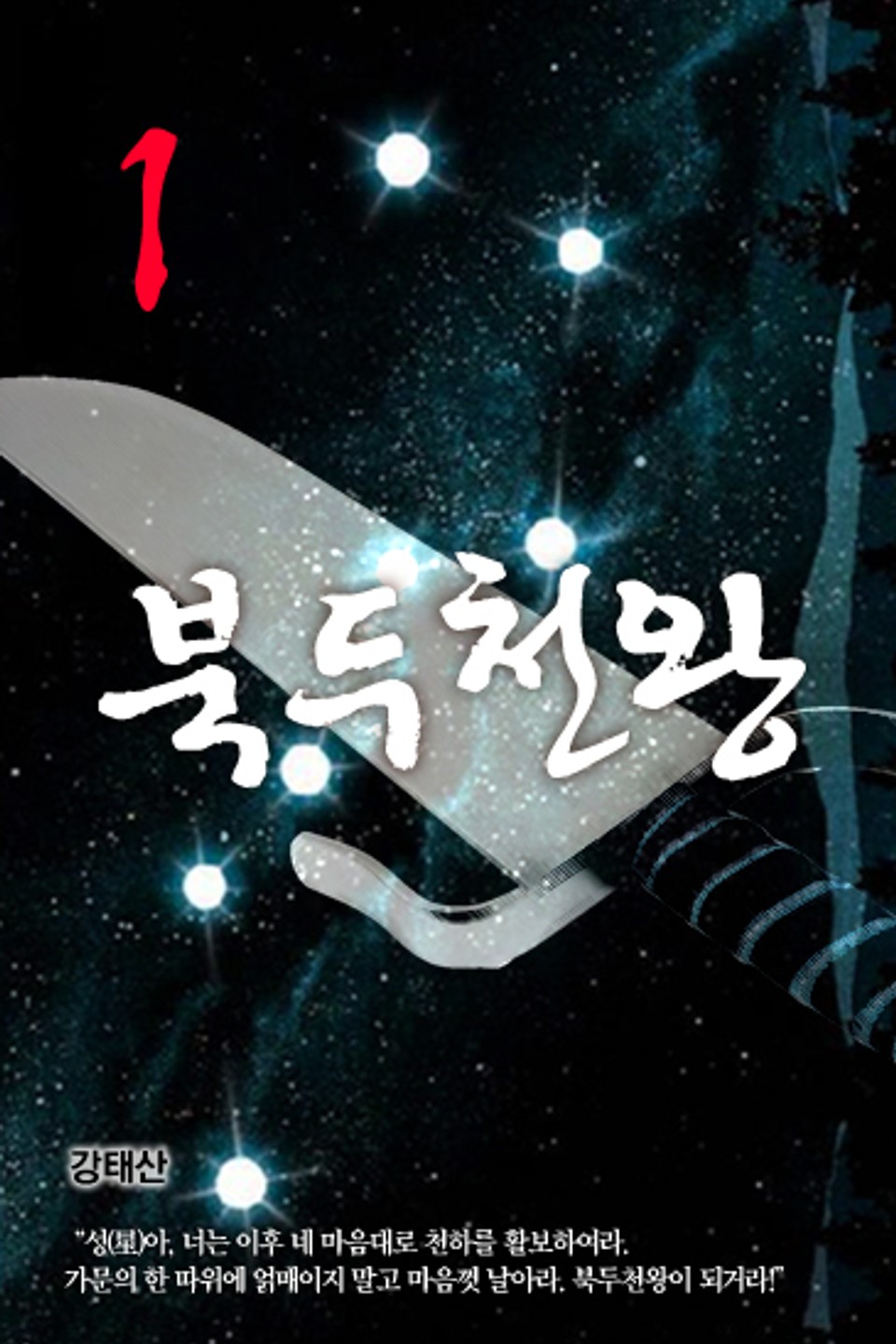 북두천왕(北斗天王) 1