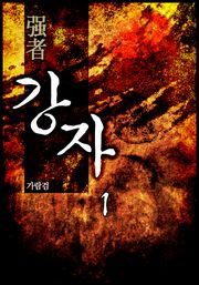 강자(强者)