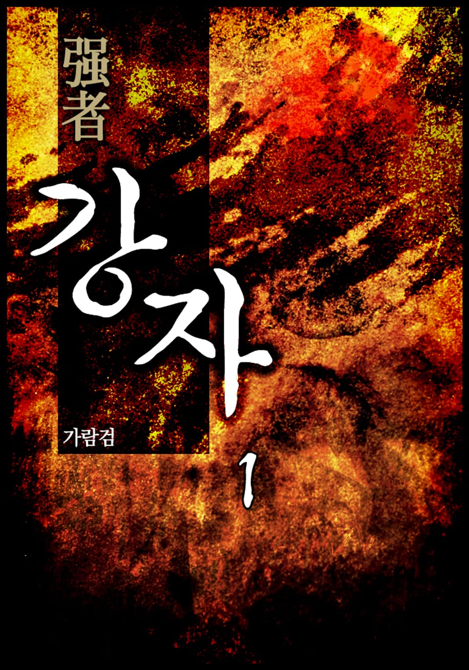 강자(强者) 1