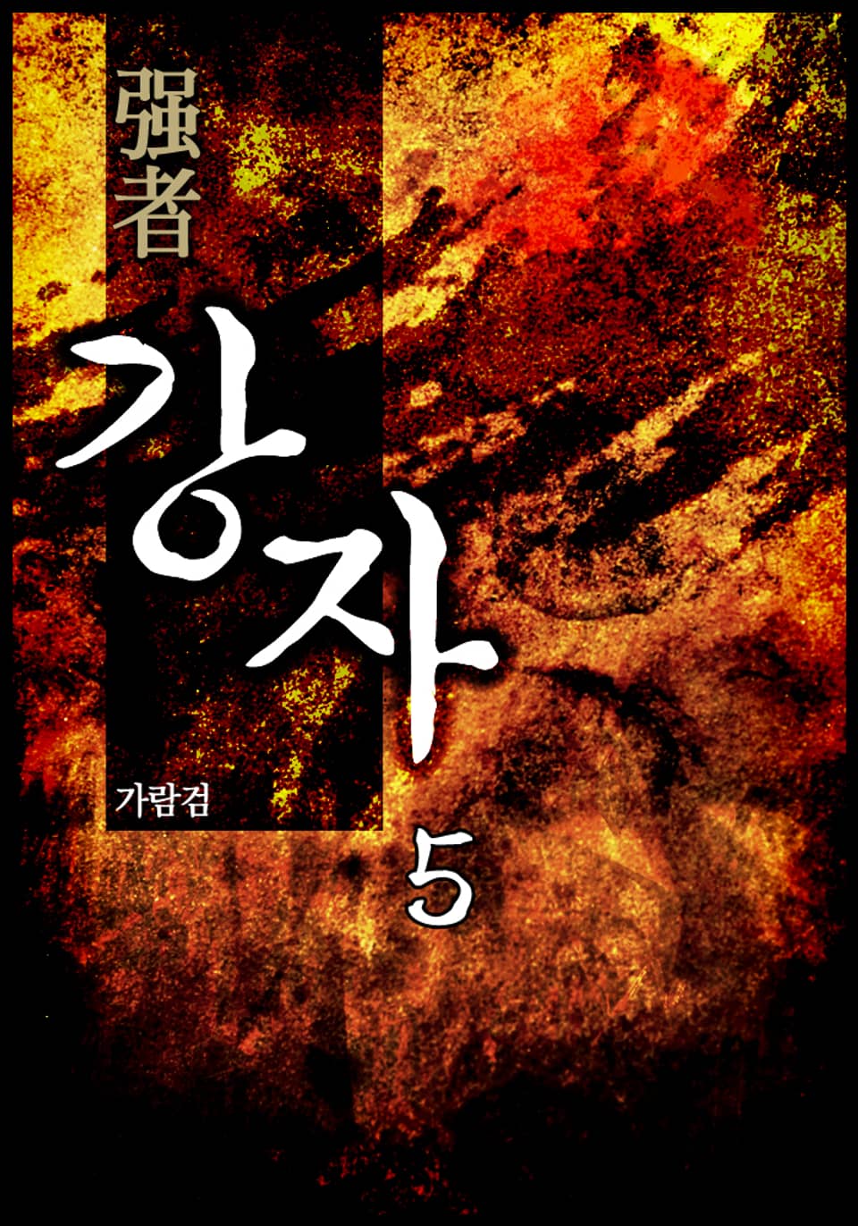 강자(强者) 5