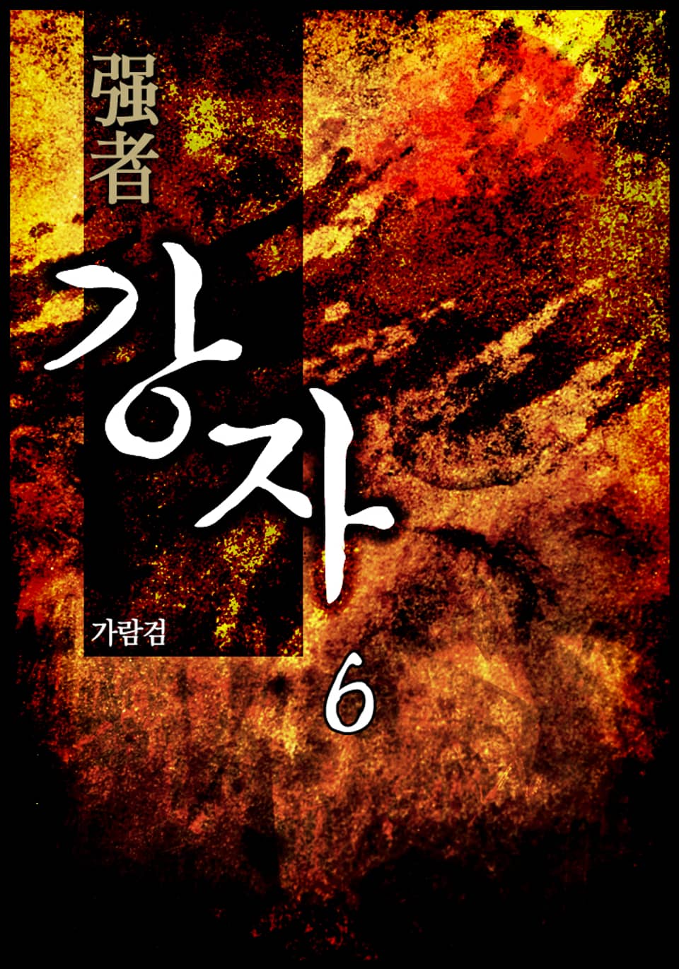강자(强者) 6