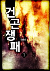 건곤쟁패 표지 이미지