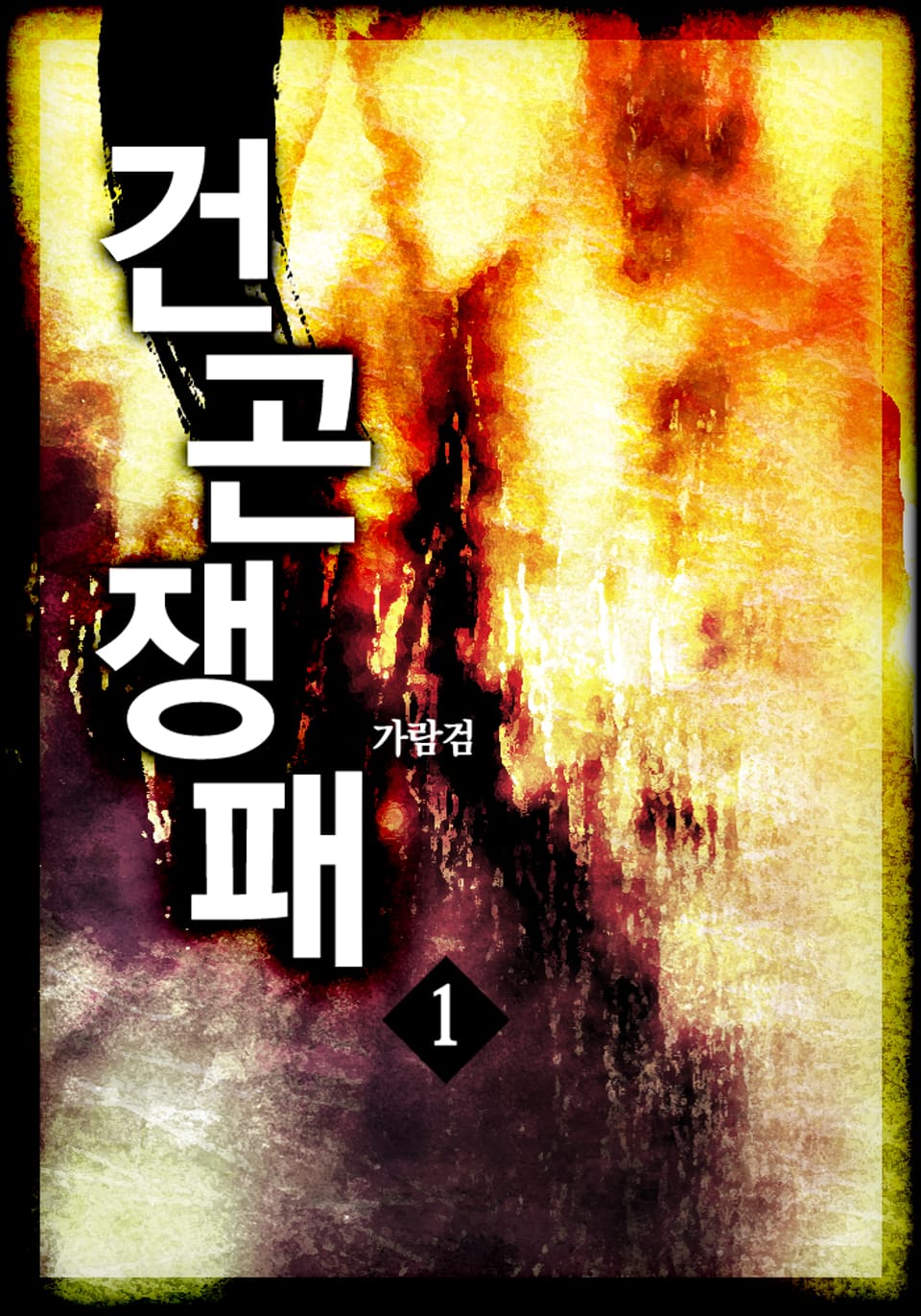 건곤쟁패 1